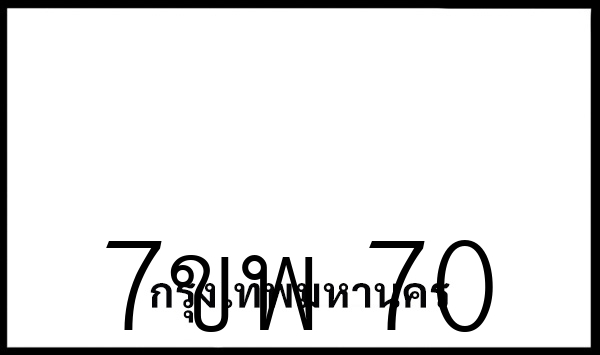 7ขพ 70